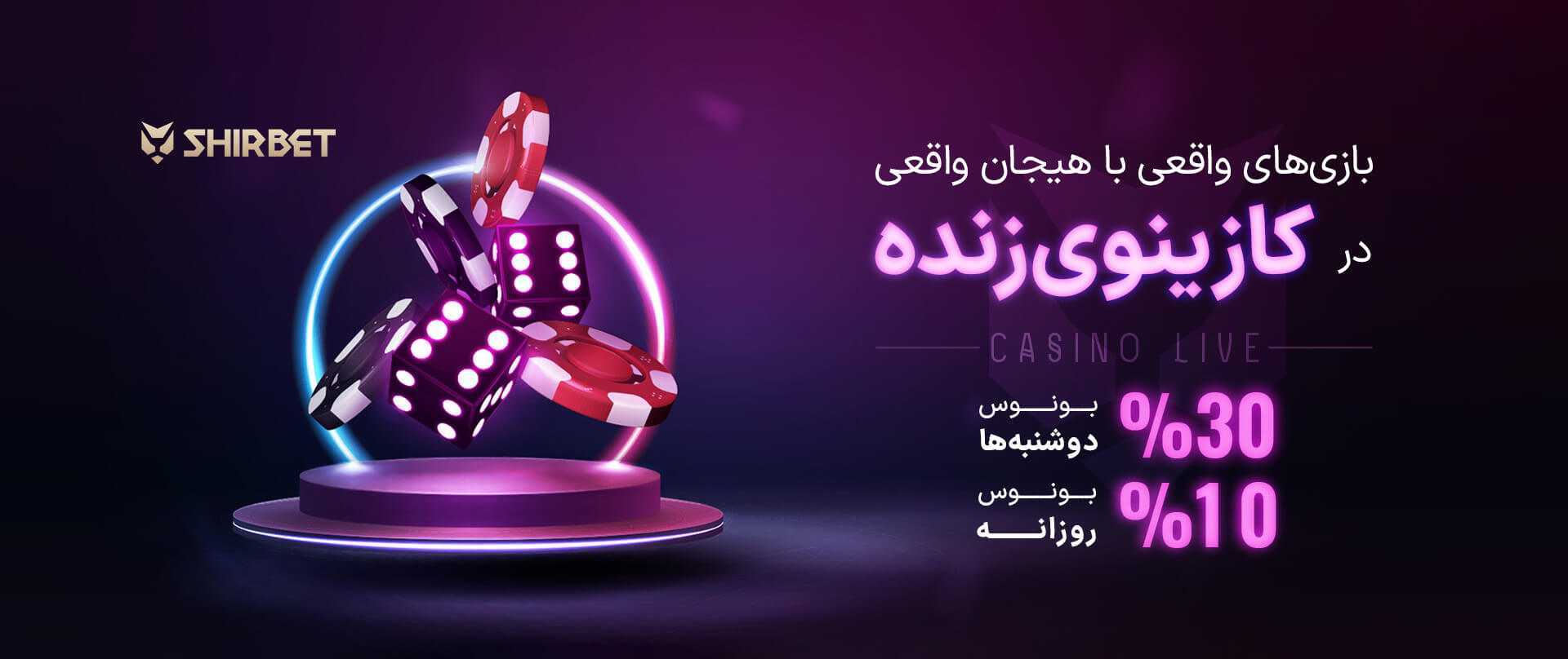 شرط بندی با ۱۰ تومان